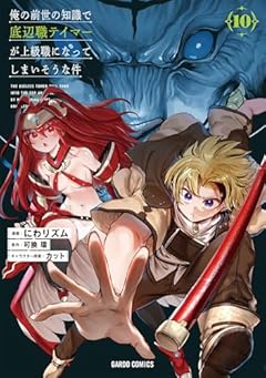 俺の前世の知識で底辺職テイマーが上級職になってしまいそうな件の最新刊