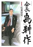 会長 島耕作(1)(講談社)