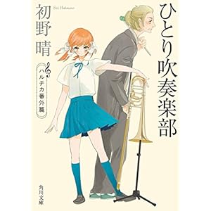 ひとり吹奏楽部 ハルチカ番外篇 「ハルチカ」シリーズ (角川文庫) [Kindle版]