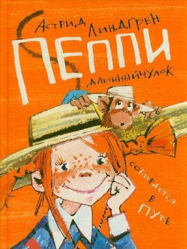Аст линдгрен а. пеппи длинныйчулок собирается в путь тверд обл (9785170787609)