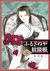 ふるぎぬや紋様帳 第5巻