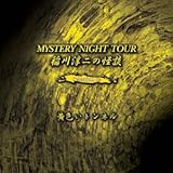 稲川 淳二 / 稲川淳二の怪談?MYSTERY NIGHT TOUR Selection12「黄色いトンネル」