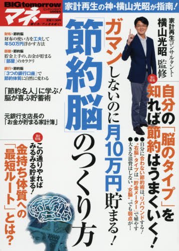 ガマンしないのに月10万円貯まる 節約脳 のつくり方 17年 09 月号 雑誌 Big Tomorrow ビッグトゥモロー 増刊 本 通販 Amazon