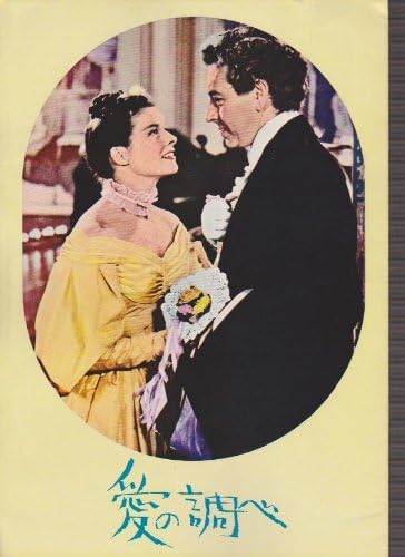 Amazon Co Jp 映画パンフレット 愛の調べ 監督 クラレンス ブラウン 出演 キャサリン ヘップバーン ポール ヘンリード おもちゃ