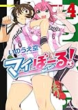 マイぼーる! 4 (ジェッツコミックス)