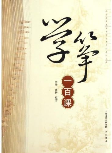 Guzheng 100 Lessons (Chinese Edition) (Chinese) Paperback – May 1, 2012