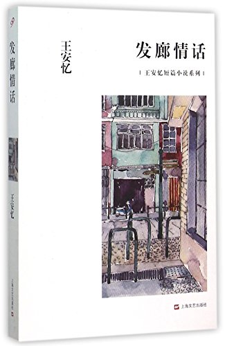 Romance of the hair salon / wang anyi s short stories s…