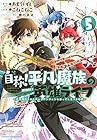 自称! 平凡魔族の英雄ライフ ~B級魔族なのにチートダンジョンを作ってしまった結果~ 第5巻