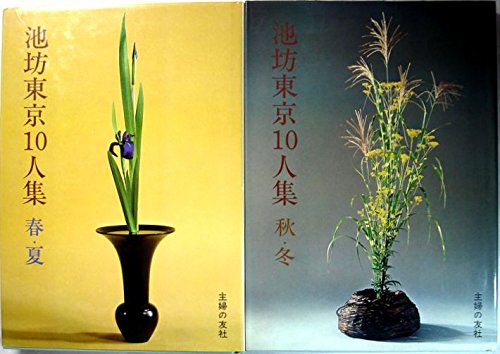 池坊東京10人集 1975年 本 通販 Amazon