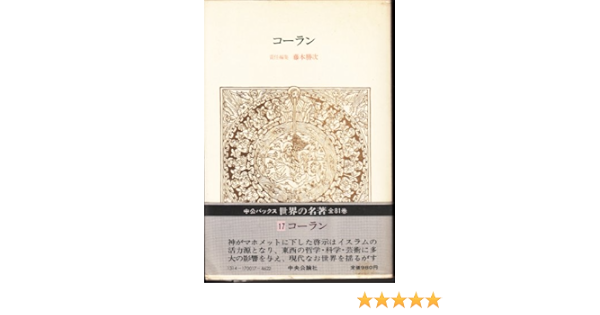 17 Quran Famous Book Of The World Chuko Bucks 1979 Isbn Japanese Import Amazon Com Books