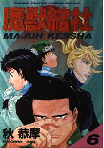 魔獣結社 6 少年キャプテンコミックススペシャル Amazon Com Books