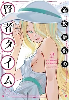 追放僧侶の賢者タイムの最新刊