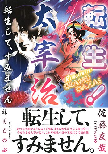 転生 太宰治 転生して すみません 星海社fictions 佐藤 友哉 篠月 しのぶ 本 通販 Amazon