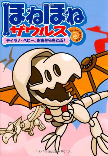ほねほねザウルス 5 ティラノ ベビー おおぞらをとぶ