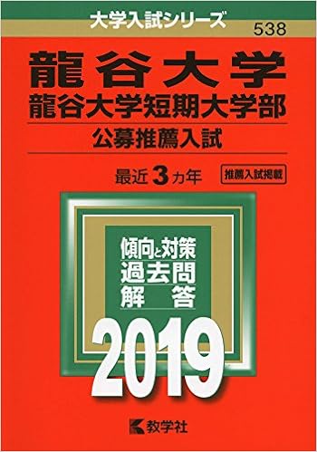 龍谷大学 龍谷大学短期大学部 公募推薦入試 19年版大学入試シリーズ 教学社編集部 本 通販 Amazon