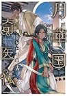 月華国奇医伝 第14巻
