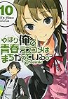 やはり俺の青春ラブコメはまちがっている。@comic 第10巻