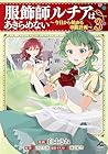 服飾師ルチアはあきらめない ～今日から始める幸服計画～ 第3巻