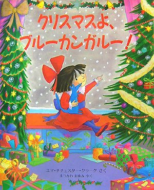 クリスマスよ ブルーカンガルー 児童図書館 絵本の部屋 エマ チチェスター クラーク Clark Emma Chichester まゆみ まつかわ 本 通販 Amazon