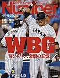 Number(ナンバー)924号 侍ジャパン、激闘の記憶。 WBC2017 (Sports Graphic Number(スポーツ・グラフィック ナンバー))