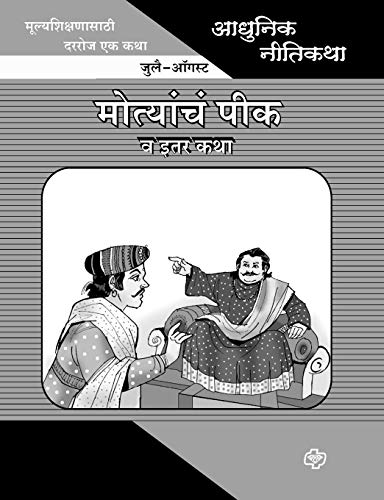 Adhunik Niti Katha: Motyanch Peek ani Itar Katha (Marathi Edition)