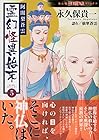 阿闍梨蒼雲 霊幻怪異始末 第5巻