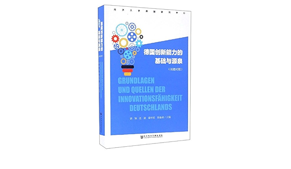 德国创新能力的基础与源泉 汉德对照 裴钢 江波 辜学武 郑春荣 Amazon Com Books