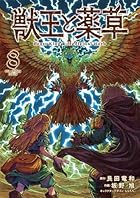 獣王と薬草 第08巻