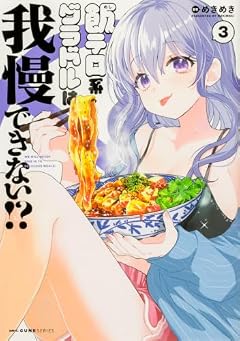 飯テロ系グラドルは我慢できない!?の最新刊