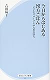 今日からはじめる漢方ごはん―ビジネスパーソンのための漢方 (経法ビジネス新書)