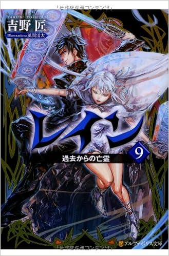 レイン 9 過去からの亡霊 アルファポリス文庫 吉野 匠 風間 雷太 本 通販 Amazon