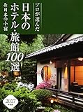 日本のホテル・旅館100選&日本の小宿