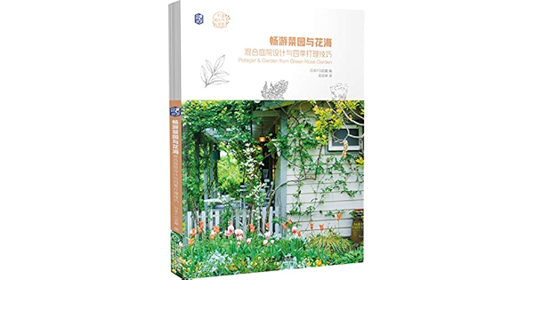 畅游菜园与花海 混合庭院设计与四季打理技巧 打造超人气花园 匿名 Amazon Com Books