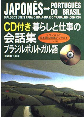 暮らしと仕事の会話集 ブラジルポルトガル語 Cd付き 土井 洋 本 通販 Amazon
