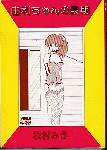 Amazon Co Jp 由利ちゃんの最期 ワールドコミックス 牧村 みき Japanese Books
