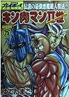 キン肉マン2世 第25巻