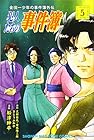 金田一少年の事件簿外伝 犯人たちの事件簿 第5巻