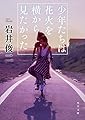 少年たちは花火を横から見たかった (角川文庫)