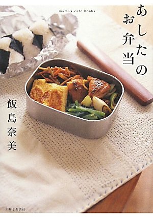 あしたのお弁当 Mama S Cafe Books 飯島 奈美 本 通販 Amazon