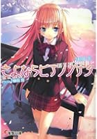 さよならピアノソナタ