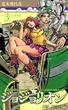 ジョジョリオン 3 (ジャンプコミックス) photo