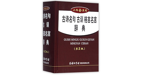 古诗名句古训格言名言辞典 第2版 精 小而全系列 Shang Wu Yin Shu Guan Guo Ji You Xian Gong Si Bian Amazon Com Books