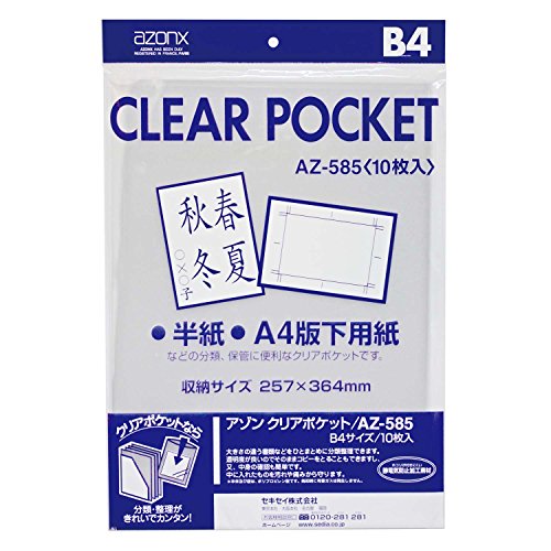 SEKISEI ポジ袋・ネガ袋 ポケット アゾン クリアポケット B4 10枚入 AZ-585AZ-585-00