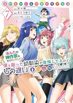 高校生WEB作家のモテ生活「あんたが神作家なわけないでしょ」と僕を振った幼馴染が後悔してるけどもう遅いの最新刊