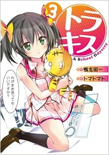 トラキス A School Odyssey 第01-03巻 [Tora Kiss – A School Odyssey vol 01-03]