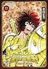 聖闘士星矢 Final Edition 第12巻