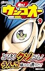走れ! ウンコオー 第9巻