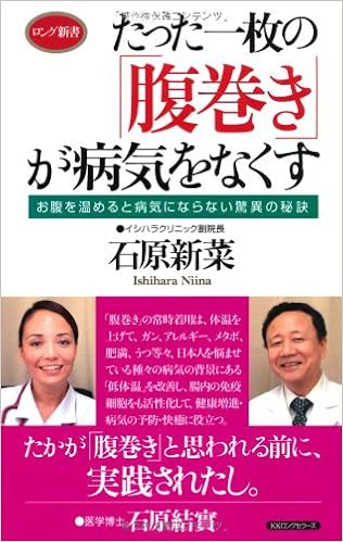 たった一枚の「腹巻き」が病気をなくす (ロング新書)