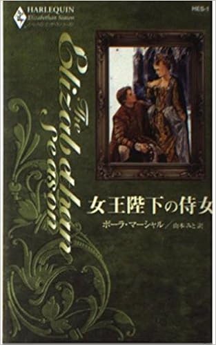 女王陛下の侍女 ハーレクイン エリザベサン シーズン ポーラ マーシャル Marshall Paula みと 山本 本 通販 Amazon