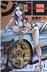 ジゴロ次五郎 第12巻